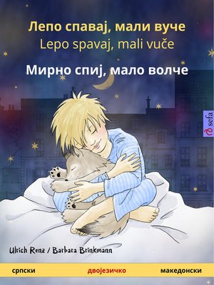 cover image of Лепо спавај, мали вуче / Lepo spavaj, mali vuče – Мирно спиј, мало волче (српски – македонски)